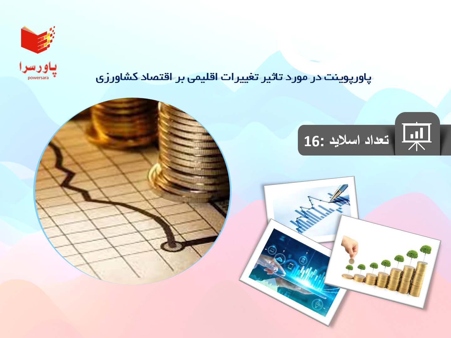 پاورپوینت در مورد تاثیر تغییرات اقلیمی بر اقتصاد کشاورزی